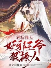 神医妖后邪君吃上瘾