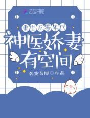 重生年代娇妻有空间免费阅读