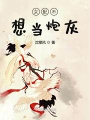 女配不想当炮灰 敛