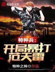 特种兵开局吊打范天雷 笔趣阁