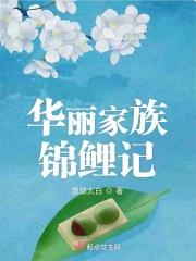 华丽家族2021半年报