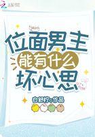 位面男主有点甜穆宸