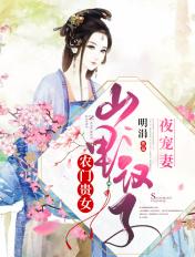 农门贵女山里汉子夜宠妻 最新章节 无弹窗