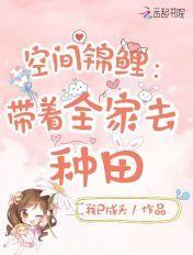 锦鲤空间我全家穿越古代去逃荒