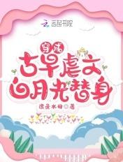 穿成古代白月光