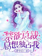 禁欲总裁总想独占我 百度