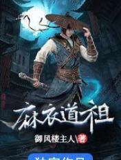 麻衣道祖最后结局