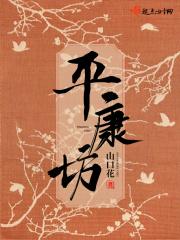 平康坊读音