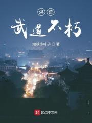 洪荒之武道大巫
