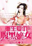 重生复仇腹黑嫡女text
