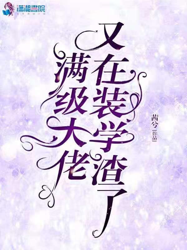 满级大佬又在装小可怜