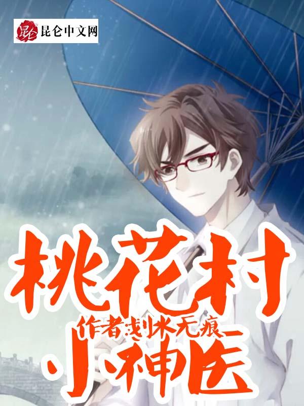 桃花村小神医林锋