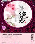 代嫁弃妃视频