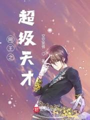 网王之天才女王