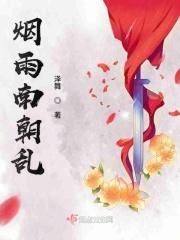 烟雨江南原文