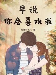 早说你喜欢我啊顾季安