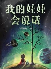 会说话的娃娃视频