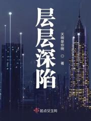 层层深陷电视剧