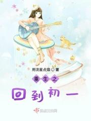 重生之回到初一的