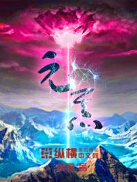 元炁疗法李健新